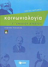 Κοινωνιολογία Γ΄ενιαίου λυκείου, Γενικής παιδείας, Θεριανός, Κώστας Ν., Εκδόσεις Πατάκη, 2006