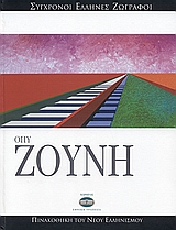 Όπυ Ζούνη, , Μπόλης, Γιάννης, Ελληνικά Γράμματα, 2007