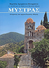 2003, Μπενέτος, Δημήτρης (Benetos, Dimitris), Μυστράς, Ιστορικός και αρχαιολογικός οδηγός, Αχειμάστου - Ποταμιάνου, Μυρτάλη, Έσπερος / Κλειώ