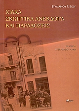 Χιακά σκωπτικά ανέκδοτα και παραδόσεις, , Βίος, Στυλιανός Γ., Άλφα Πι, 2006