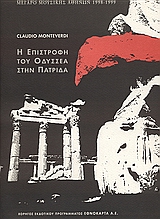 1998, Λαϊνά, Μαρία, 1947- (Laina, Maria), Claudio Monteverdi: Η επιστροφή του Οδυσσέα στην πατρίδα, , Συλλογικό έργο, Μέγαρο Μουσικής Αθηνών