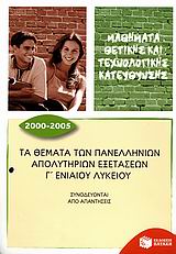 Τα θέματα των πανελλήνιων απολυτήριων εξετάσεων Γ ενιαίου λυκείου 2000-2005
