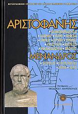 Αριστοφάνης - Μένανδρος