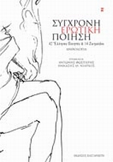 Σύγχρονη ερωτική ποίηση, Ανθολογία: 42 Έλληνες ποιητές και 14 ζωγράφοι, Συλλογικό έργο, Εκδόσεις Καστανιώτη, 2007