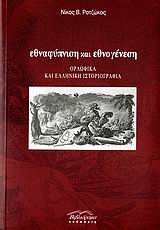 Εθναφύπνιση και εθνογένεση, Ορλωφικά και ελληνική ιστοριογραφία, Ροτζώκος, Νίκος Β., Βιβλιόραμα, 2007