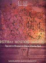 2002, Φιλέρη, Σοφία (Fileri, Sofia), Φεστιβάλ Μουσικής Δωματίου, Γύρω από τη μουσική του Johann Sebastian Bach, Συλλογικό έργο, Μέγαρο Μουσικής Αθηνών