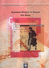 2005, Voss, Egon (Voss, Egon), Κύκλος Μπετόβεν, Φιλαρμονική Ορχήστρα του Λονδίνου: Kurt Masur, Συλλογικό έργο, Μέγαρο Μουσικής Αθηνών