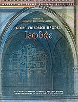 2002,   Συλλογικό έργο (), Georg Friedrich Handel: Ιεφθάε, Μουσικές από την εποχή του Μπαρόκ, Συλλογικό έργο, Μέγαρο Μουσικής Αθηνών