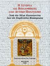 Η ιστορία της βιβλιοθήκης στον δυτικό πολιτισμό, Από τον Μέγα Κωνσταντίνο έως τον Καρδινάλιο Βησσαρίωνα: Αυτοκρατορικές, μοναστηριακές, σχολικές και ιδιωτικές βιβλιοθήκες στον βυζαντινό κόσμο, Στάικος, Κωνσταντίνος Σ., Κότινος, 2006