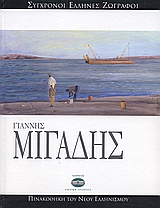 2007, Κουνενάκη, Πέγκυ (Kounenaki, Peggy), Γιάννης Μιγάδης, , Χριστοφόγλου, Μάρθα - Έλλη, Ελληνικά Γράμματα