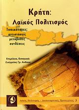 2007, Τζένη Α. Μωραΐτη (), Κρήτη και λαϊκός πολιτισμός, Τοπικότητες: αντιστάσεις, μεταβολές, συνθέσεις, Συλλογικό έργο, Ταξιδευτής