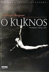 Ο κύκνος, Μυθιστόρημα, Bergsson, Gudbergur, Ελληνικά Γράμματα, 2007