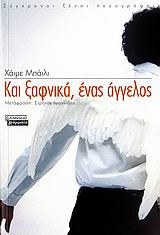 2007, Ιωαννίδης, Στράτος (Ioannidis, Stratos), Και ξαφνικά, ένας άγγελος, Μυθιστόρημα, Bayly, Jaime, Ελληνικά Γράμματα