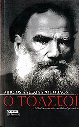 Ο Τολστόι, , Αλεξανδρόπουλος, Μήτσος, 1924-2008, Ελληνικά Γράμματα, 2007
