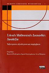 2006,   Συλλογικό έργο (), Ειδικές μαθησιακές δυσκολίες, δυσλεξία, Ταξινόμηση, αξιολόγηση και παρέμβαση, Συλλογικό έργο, Ελληνικά Γράμματα