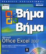 Microsoft Office Excel 2007 Βήμα Βήμα