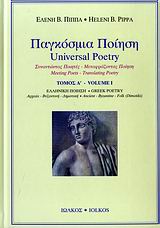 2006,   Συλλογικό έργο (), Παγκόσμια ποίηση, Συναντώντας ποιητές - Μεταφράζοντας ποίηση: Ελληνική ποίηση: Αρχαία, βυζαντινή, δημοτική, Συλλογικό έργο, Ιωλκός