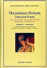 2006, Πίππα, Ελένη Β. (Pippa, Eleni V.), Παγκόσμια ποίηση, Συναντώντας ποιητές - Μεταφράζοντας ποίηση: Ελληνική ποίηση: 19ος αιώνας - 20ός αιώνας, Συλλογικό έργο, Ιωλκός