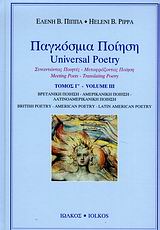 2006,   Συλλογικό έργο (), Παγκόσμια ποίηση, Συναντώντας ποιητές - Μεταφράζοντας ποίηση: Βρετανική ποίηση - Αμερικανική ποίηση - Λατινοαμερικανική ποίηση, Συλλογικό έργο, Ιωλκός