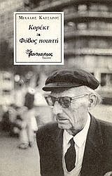 1996, Ορδόλης, Κώστας (Ordolis, Kostas), Κορέκτ. Φόβος ποιητή, , Κατσαρός, Μιχάλης, 1919-1998, Μανδραγόρας