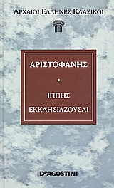 Ιππής. Εκκλησιάζουσαι., , Αριστοφάνης, 445-386 π.Χ., DeAgostini Hellas, 2007