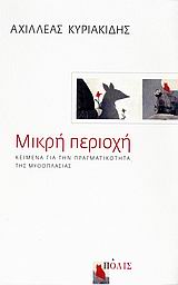 Μικρή περιοχή, Κείμενα για την πραγματικότητα της μυθοπλασίας, Κυριακίδης, Αχιλλέας, Πόλις, 2007