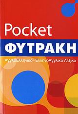 Pocket Αγγλοελληνικό ελληνοαγγλικό λεξικό Φυτράκη
