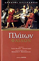 2007, Πλάτων (Plato), Φαίδων, , Πλάτων, Ζήτρος