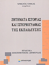 2006, Χαραλάμπους, Δημήτρης Φ. (Charalampous, Dimitris F.), Ζητήματα ιστορίας και ιστοριογραφίας της εκπαίδευσης, Πρακτικά επιστημονικής διημερίδας, Συλλογικό έργο, Επίκεντρο