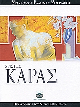 Χρίστος Καράς, , Μπόλης, Γιάννης, Ελληνικά Γράμματα, 2007