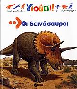 2007, Grand, Donald (Grand, Donald), Οι δεινόσαυροι, , Fichou, Bertrand, Εκδόσεις Πατάκη