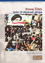 2006, Γιάννης  Σταυρακάκης (), Ιράκ: Η δανεική χύτρα, , Zizek, Slavoj, Scripta