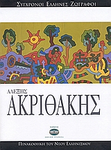 2007, κ.ά. (et al.), Αλέξης Ακριθάκης, , Ζαχαρόπουλος, Ντένης, Ελληνικά Γράμματα