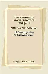 2006, Δαρδανός, Γιώργος Ε., 1942- (Dardanos, Giorgos E.), Εισηγήσεις ομιλιών από την παρουσίαση του βιβλίου της Χριστίνας Αργυροπούλου &quot;Η γλώσσα στην ποίηση του Έκτορα Κακναβάτου&quot;, , Συλλογικό έργο, Τυπωθήτω