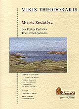 1999, Θεοδωράκη, Μαργαρίτα (Theodoraki, Margarita ?), Μικρές Κυκλάδες, Κύκλος τραγουδιών: Ποίηση: Οδυσσέας Ελύτης, , Μουσικές Εκδόσεις Ρωμανός