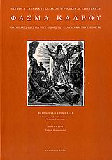 Φάσμα Κάλβου, Ολυμπιακές ωδές για τους αγώνες των Ελλήνων και την ελευθερία, Κάλβος, Ανδρέας, 1792-1869, Ergo, 2007