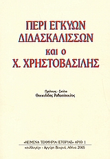 Περί εγκύων διδασκαλισσών και ο Χρ. Χρηστοβασίλης, , Χρηστοβασίλης, Χρήστος, 1861-1937, Συλλογές, 2005