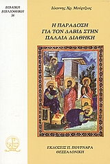 Η παράδοση για τον Δαβίδ στην Παλαιά Διαθήκη, , Μούρτζιος, Ιωάννης Χ., Πουρναράς Π. Σ., 2006