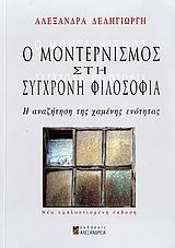 Ο μοντερνισμός στη σύγχρονη φιλοσοφία, Η αναζήτηση της χαμένης ενότητας, Δεληγιώργη, Αλεξάνδρα, Αλεξάνδρεια, 2007