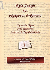 2006,  (), Αγία Γραφή και σύγχρονος άνθρωπος, Τιμητικός τόμος στον καθηγητή Ιωάννη Δ. Καραβιδόπουλο, Συλλογικό έργο, Πουρναράς Π. Σ.