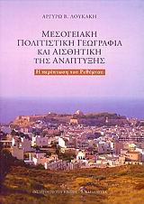 Μεσογειακή πολιτιστική γεωγραφία και αισθητική της ανάπτυξης, Η περίπτωση του Ρεθύμνου, Λουκάκη, Αργυρώ B., Καρδαμίτσα, 2007