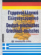 Σύγχρονο γερμανο-ελληνικό και ελληνο-γερμανικό λεξικό