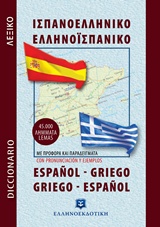 Ισπανοελληνικό - ελληνοϊσπανικό λεξικό (Γ έκδοση συμπληρωμένη)