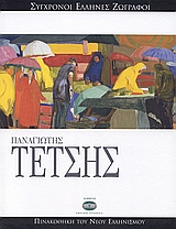 Παναγιώτης Τέτσης, , Συλλογικό έργο, Ελληνικά Γράμματα, 2007
