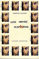 Κατά παντός υπευθύνου, , Κάρτερ, Γιώργος Ν., Γαβριηλίδης, 2007