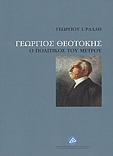 Γεώργιος Θεοτόκης, Ο πολιτικός του μέτρου, Ράλλης, Γεώργιος Ι., Ίδρυμα της Βουλής των Ελλήνων, 2006