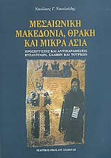 Μεσαιωνική Μακεδονία, Θράκη και Μικρά Ασία