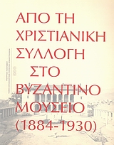2006,   Συλλογικό έργο (), Από τη χριστιανική συλλογή στο Βυζαντινό Μουσείο (1884-1930), , Συλλογικό έργο, Υπουργείο Πολιτισμού. Ταμείο Αρχαιολογικών Πόρων και Απαλλοτριώσεων