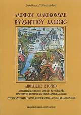 Λαονίκου Χαλκοκονδύλη Βυζαντίου Αλωσις