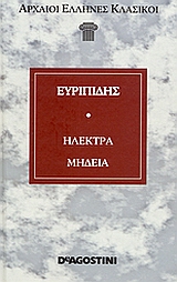 Ηλέκτρα. Μήδεια, , Ευριπίδης, 480-406 π.Χ., DeAgostini Hellas, 2006